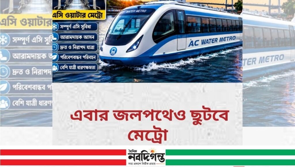 কলকাতায় চালু হচ্ছে আধুনিক ওয়াটার মেট্রো