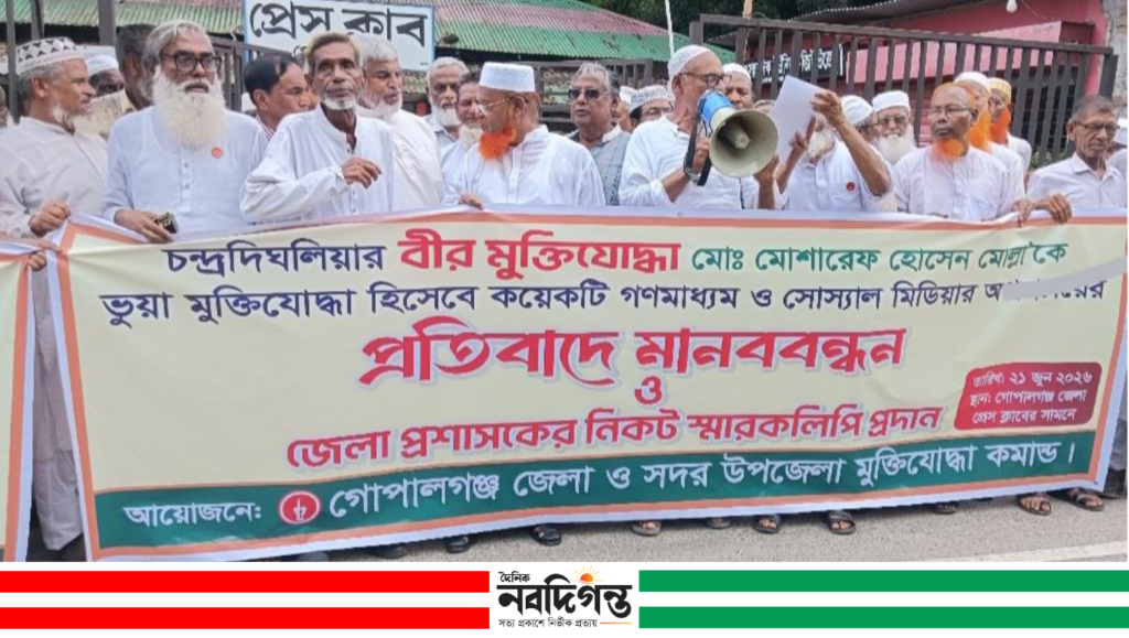 গোপালগঞ্জে মুক্তিযোদ্ধাকে নিয়ে প্রকাশিত সংবাদের প্রতিবাদে মানববন্ধন