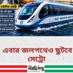 কলকাতায় চালু হচ্ছে আধুনিক ওয়াটার মেট্রো