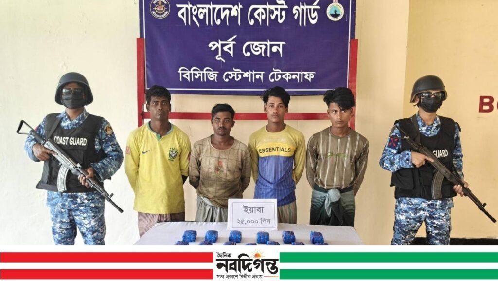 টেকনাফে কোস্ট গার্ডের অভিযানে ২৫ হাজার পিস ইয়াবাসহ চার মাদক কারবারি আটক