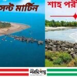 সেন্ট মার্টিন ও শাহপরীর দ্বীপ রক্ষায় টেকসই পাথরের ক্রস বেড়িবাঁধ নির্মাণের দাবি