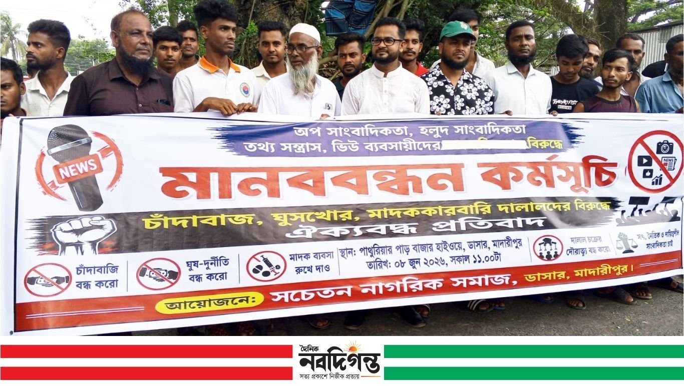 মাদারীপুরের অপ-সাংবাদিকতার প্রতিবাদে সভা