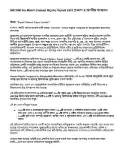 ছয় মাসে ৮২৪ সংখ্যালঘু নির্যাতনের ঘটনার দাবি HRCBM-এর