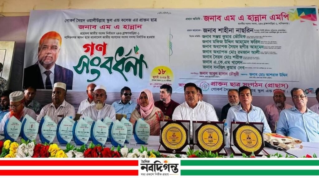 নাসিরনগরে প্রাক্তন ছাত্র সংগঠনের উদ্যোগে এমএ হান্নানকে গণসংবর্ধনা নাসিরনগরে প্রাক্তন ছাত্র সংগঠনের উদ্যোগে এমএ হান্নানকে গণসংবর্ধনা