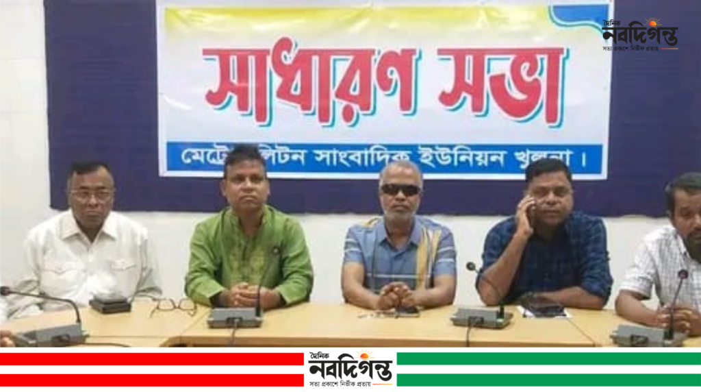 খুলনা প্রেসক্লাবে মেট্রোপলিটন সাংবাদিক ইউনিয়নের সাধারণ সভা অনুষ্ঠিত খুলনা প্রেসক্লাবে মেট্রোপলিটন সাংবাদিক ইউনিয়নের সাধারণ সভা অনুষ্ঠিত