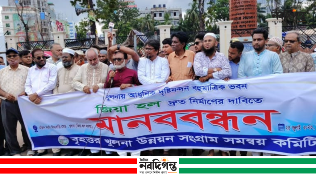 খুলনায় আধুনিক জিয়া হলসহ ৮ দফা দাবিতে মানববন্ধন
