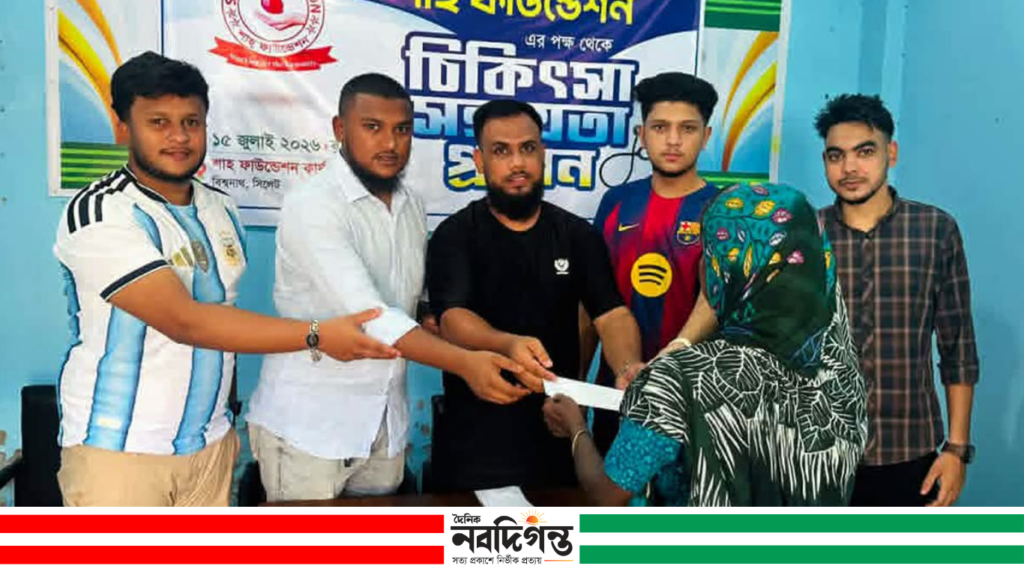 বিশ্বনাথে শাহ ফাউন্ডেশনের উদ্যোগে চিকিৎসা সহায়তা বিতরণ