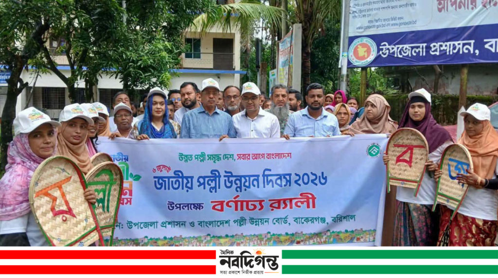বিভিন্ন কর্মসূচির মধ্যদিয়ে বাকেরগঞ্জে পল্লী উন্নয়ন দিবস পালিত