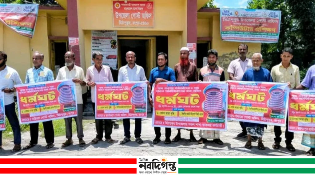 দুই দফা দাবিতে মিঠাপুকুরে শাখা ডাকঘর কর্মচারীদের অনির্দিষ্টকালের ধর্মঘট ও মানববন্ধন