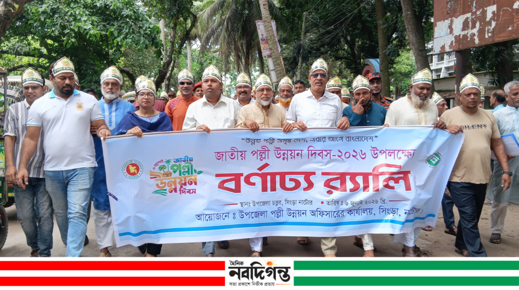 সিংড়ায় জাতীয় পল্লী উন্নয়ন দিবসে র‍্যালি ও আলোচনা সভা
