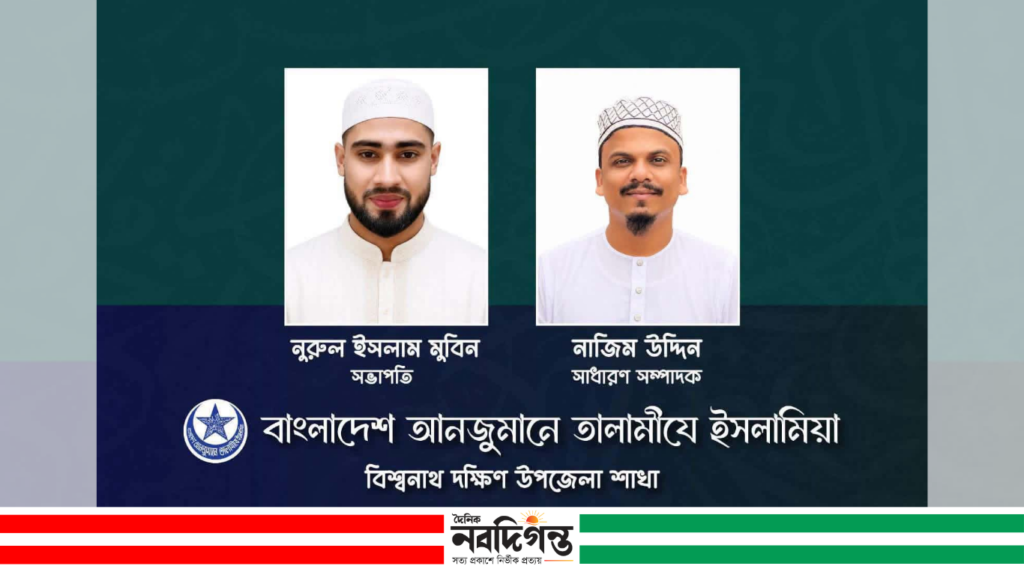 তালামীয বিশ্বনাথ দক্ষিণ শাখার সভাপতি নূরুল, সম্পাদক নাজিম নির্বাচিত