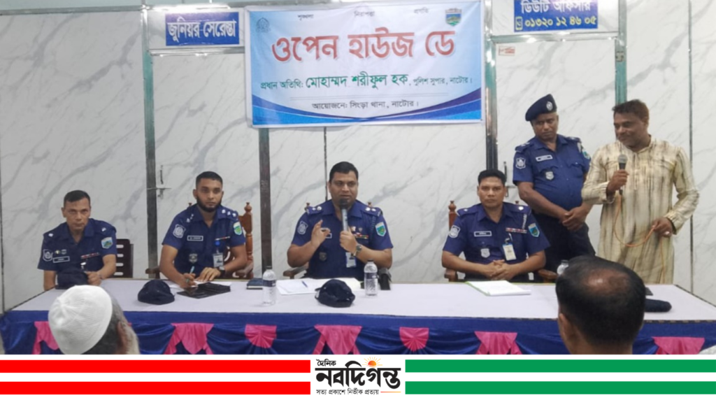 সিংড়ায় থানা পুলিশের ওপেন হাউজ ডে অনুষ্ঠিত