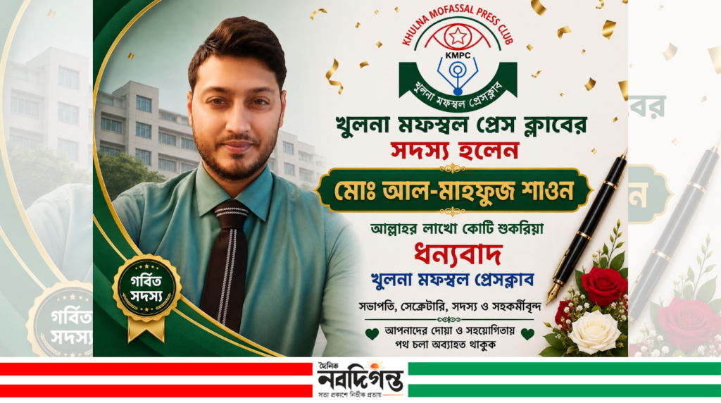 খুলনা মফস্বল প্রেস ক্লাবের সদস্য হলেন সাংবাদিক আল-মাহফুজ শাওন