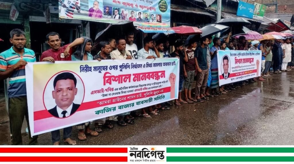 সিলেটে এসআই খবিরের বিরুদ্ধে মামলা-বাণিজ্যের অভিযোগ;অপসারণের দাবিতে ব্যবসায়ীদের মানববন্ধন