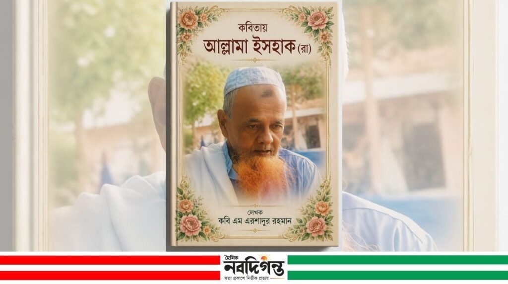 শীঘ্রই প্রকাশিত হচ্ছে ‘কবিতায় আল্লামা ইসহাক (রা.)’ গ্রন্থ