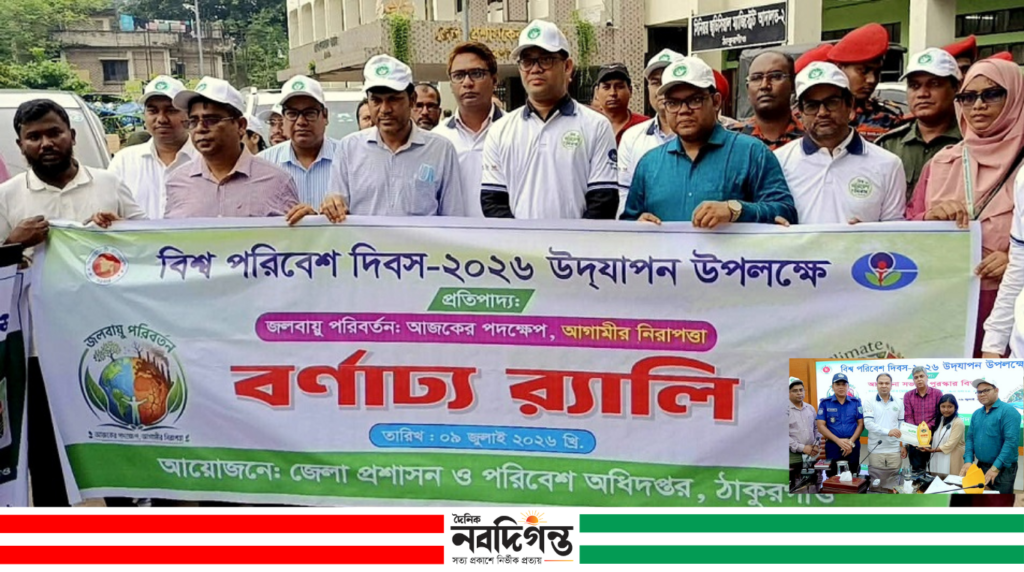 বিশ্ব পরিবেশ দিবসে ঠাকুরগাঁওয়ে র্যালি, আলোচনা সভা ও পুরস্কার বিতরণ বিশ্ব পরিবেশ দিবসে ঠাকুরগাঁওয়ে র্যালি, আলোচনা সভা ও পুরস্কার বিতরণ