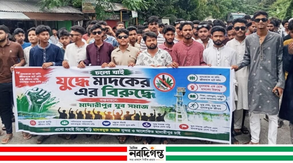 মাদারীপুরে যুবসমাজের উদ্যোগে মাদকবিরোধী সচেতনতামূলক র‍্যালি