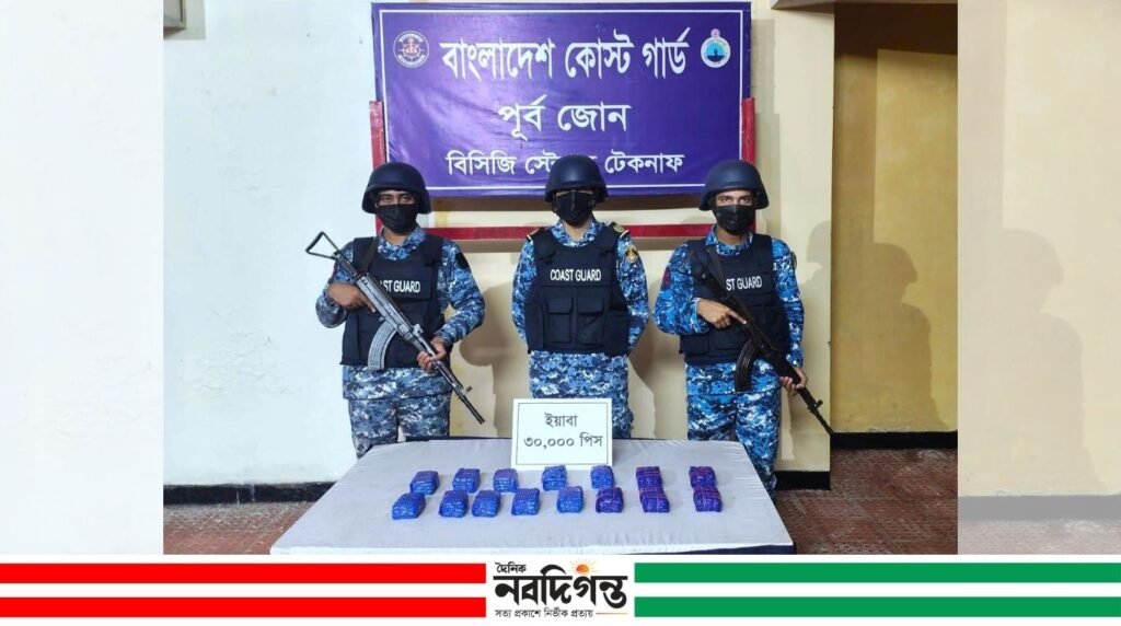 মাদকবিরোধী অভিযানে টেকনাফে ৩০ হাজার পিস ইয়াবা জব্দ করেছে কোস্ট গার্ড