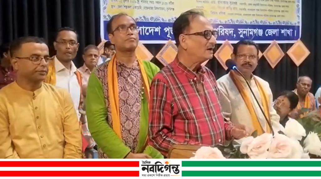 সুনামগঞ্জে পূজা উদযাপন পরিষদের দ্বি-বার্ষিক সম্মেলন সুনামগঞ্জে পূজা উদযাপন পরিষদের দ্বি-বার্ষিক সম্মেলন