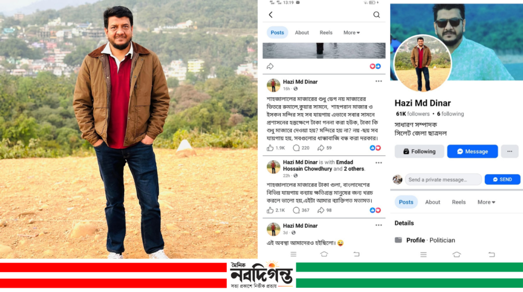 দান-অনুদানের স্বচ্ছতার দাবি হাজি দিনারের দুটি পোস্ট; বন্যার্তদের সহায়তা ও স্বচ্ছ হিসাব নিশ্চিতের আহ্বান