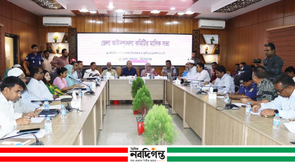 কিশোরগঞ্জ জেলা আইনশৃঙ্খলা কমিটির মাসিক সভা অনুষ্ঠিত