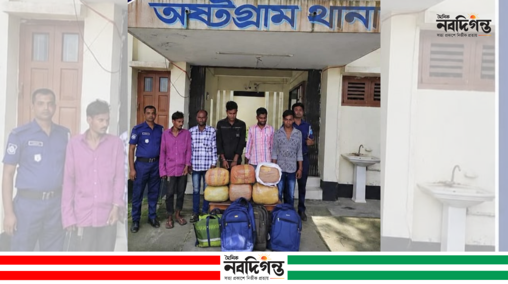 অষ্টগ্রামে মাদকবিরোধী অভিযান ২৫ কেজি ৫০০ গ্রাম গাঁজাসহ ৫ জন গ্রেপ্তার