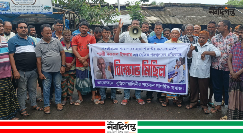 শ্যামনগরে এমপি গাজী নজরুল ইসলামের বিরুদ্ধে বিক্ষোভ মিছিল ও প্রতিবাদ সমাবেশ