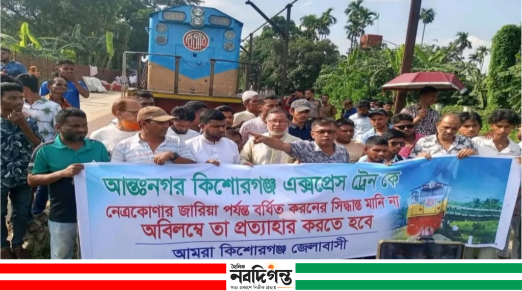 কিশোরগঞ্জ এক্সপ্রেসের রুট পরিবর্তনের সিদ্ধান্ত প্রত্যাহারের দাবিতে মানববন্ধন ও বিক্ষোভ