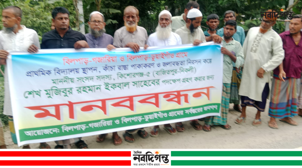 পিরিজপুরে সড়ক পাকাকরণের দাবিতে মানববন্ধন, এমপির হস্তক্ষেপ কামনা