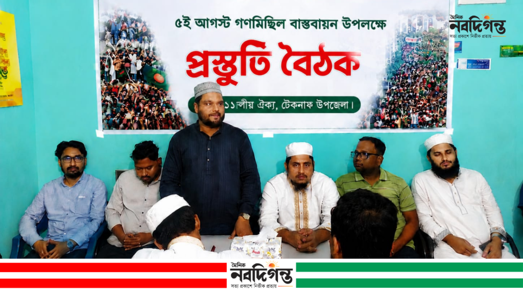 আগস্টের গণমিছিল ঘিরে টেকনাফে ১১ দলীয় ঐক্যজোটের প্রস্তুতি বৈঠক