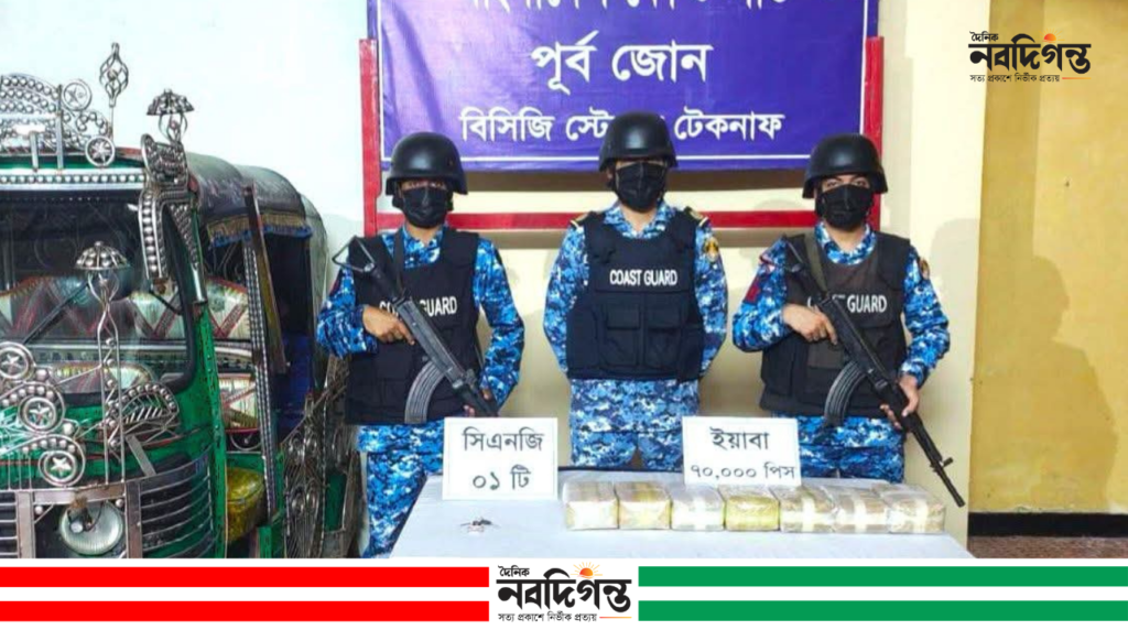 মাদকের বিরুদ্ধে কোস্ট গার্ডের অভিযান; টেকনাফে ৭০ হাজার পিস ইয়াবা জব্দ মাদকের বিরুদ্ধে কোস্ট গার্ডের অভিযান; টেকনাফে ৭০ হাজার পিস ইয়াবা জব্দ