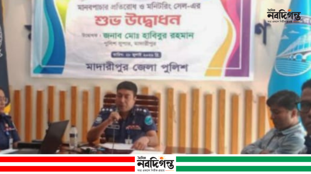 মাদারীপুরে ‘মানবপাচার প্রতিরোধ ও মনিটরিং সেল’-এর উদ্বোধন, প্রেস ব্রিফিং অনুষ্ঠিত