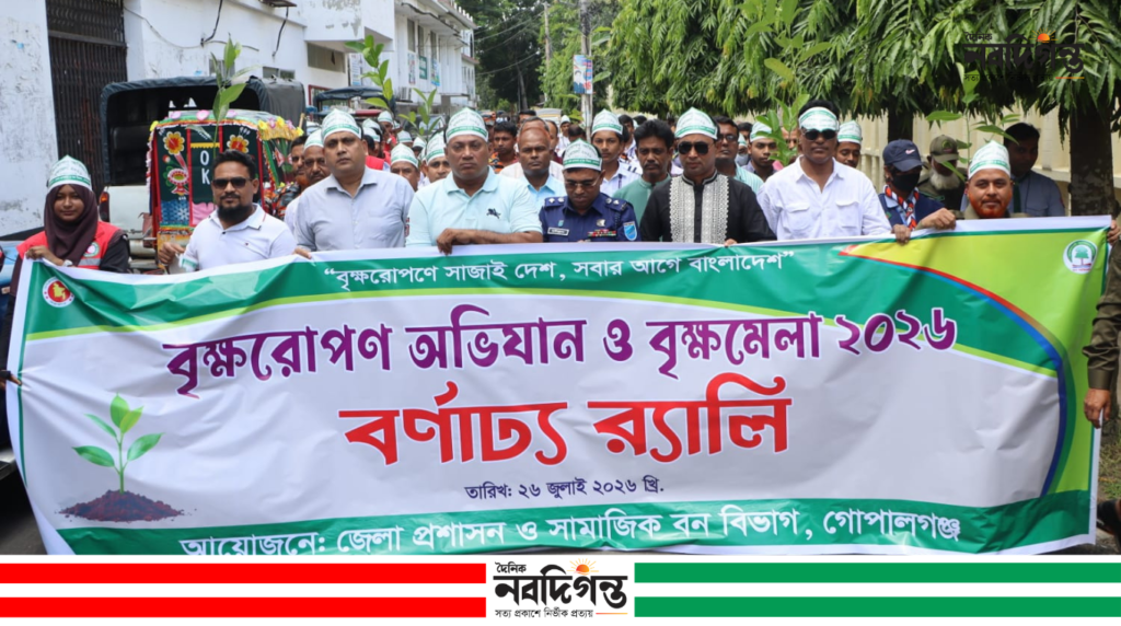 গোপালগঞ্জে বৃক্ষরোপণ অভিযান ও বৃক্ষমেলা-২০২৬ উদ্বোধন