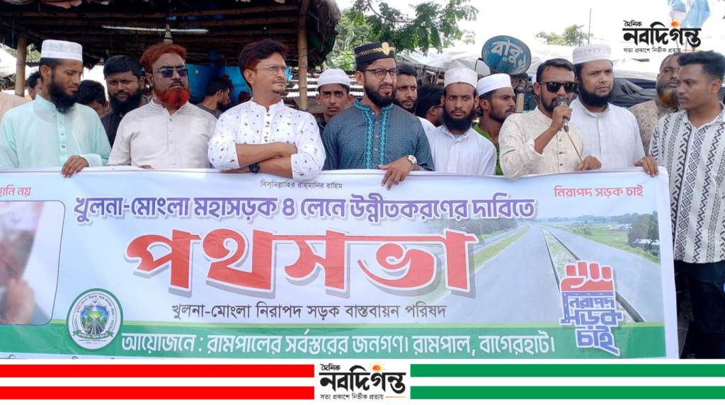 খুলনা-মোংলা মহাসড়ক ৪ লেনে উন্নীতকরণের দাবিতে রামপালে পথসভা খুলনা-মোংলা মহাসড়ক ৪ লেনে উন্নীতকরণের দাবিতে রামপালে পথসভা