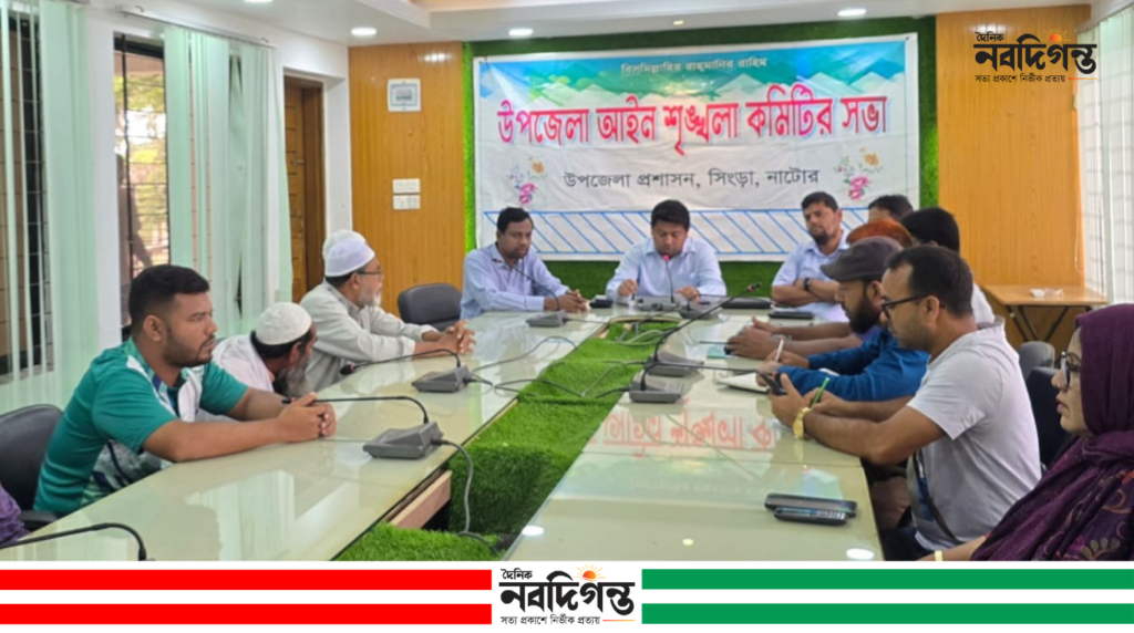 সিংড়ায় উপজেলা আইন-শৃঙ্খলা কমিটির মাসিক সভা অনুষ্ঠিত সিংড়ায় উপজেলা আইন-শৃঙ্খলা কমিটির মাসিক সভা অনুষ্ঠিত