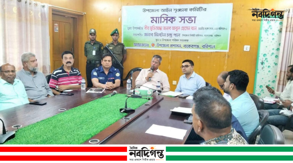 বাকেরগঞ্জে উপজেলা আইন-শৃঙ্খলা কমিটির মাসিক সভা অনুষ্ঠিত