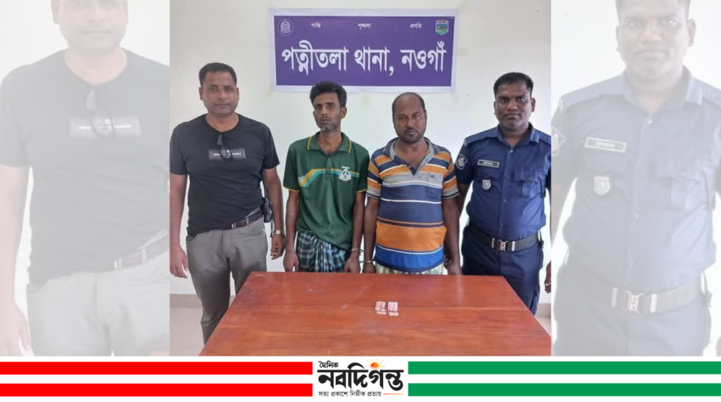 পত্নীতলায় ২০ পিস ট্যাপেন্টাডল ট্যাবলেটসহ দুইজন গ্রেপ্তার