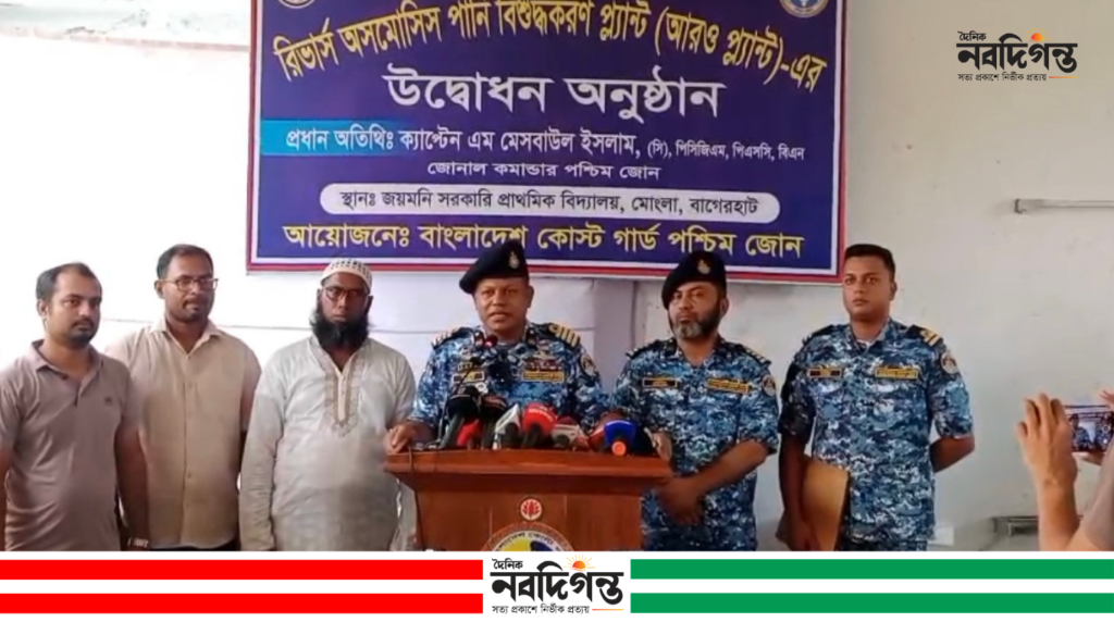 কোস্ট গার্ডের উদ্যোগে মোংলার জয়মনির ঘোলে বিশুদ্ধ পানির RO প্ল্যান্ট উদ্বোধন কোস্ট গার্ডের উদ্যোগে মোংলার জয়মনির ঘোলে বিশুদ্ধ পানির RO প্ল্যান্ট উদ্বোধন