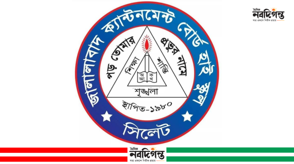 এসএসসিতে শতভাগ সাফল্য জালালাবাদ ক্যান্টনমেন্ট বোর্ড হাই স্কুলের এসএসসিতে শতভাগ সাফল্য জালালাবাদ ক্যান্টনমেন্ট বোর্ড হাই স্কুলের