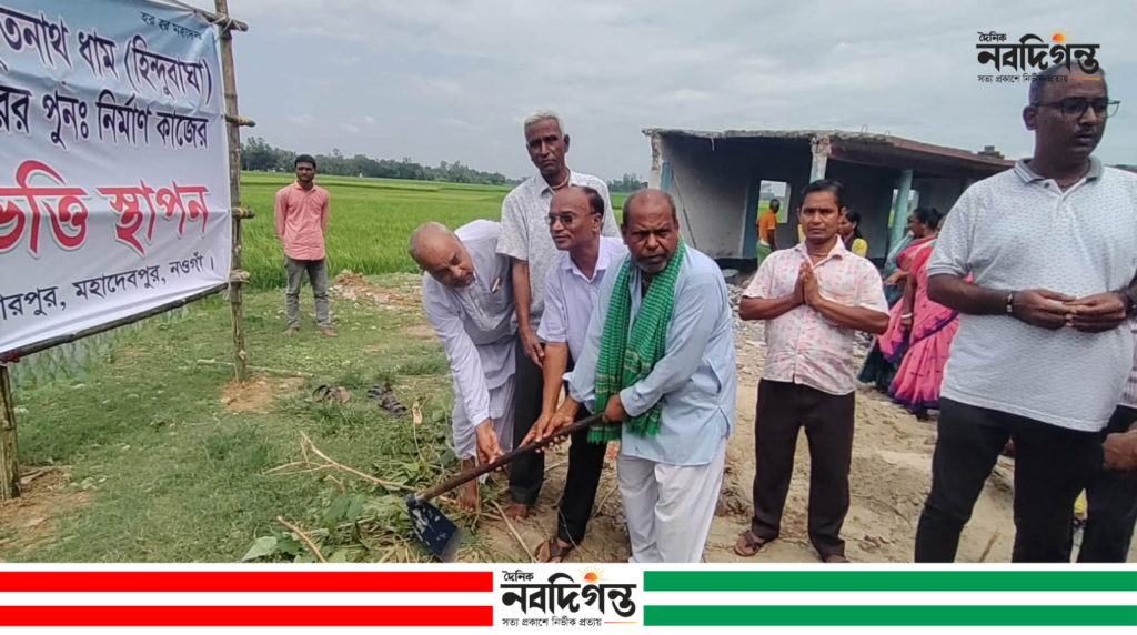 নওগাঁয় হিন্দুবাঘা ধামে দুই কোটি টাকায় নতুন শিব মন্দিরের ভিত্তিপ্রস্তর