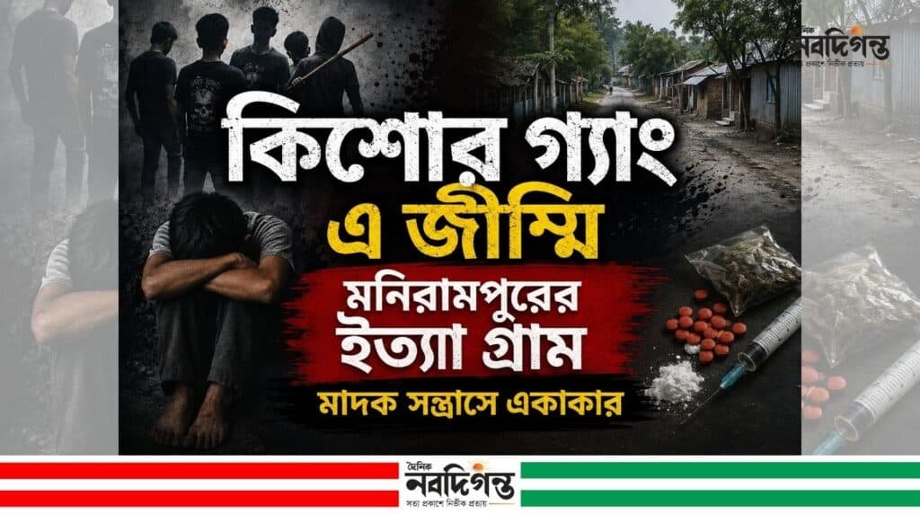 মনিরামপুরের ইত্যা গ্রামে কিশোর গ্যাংয়ের দৌরাত্ম্যের অভিযোগ