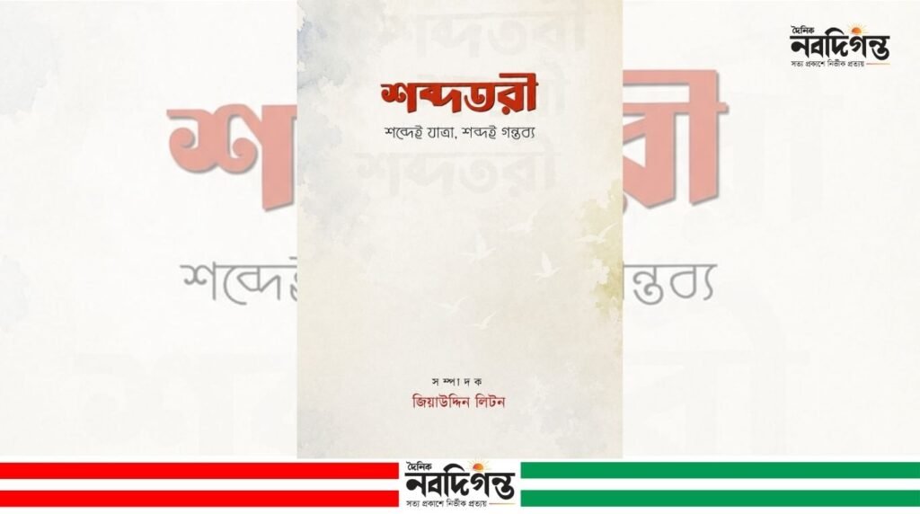 সাহিত্যের আয়নায় এক নতুন মুখ ‘শব্দতরী’