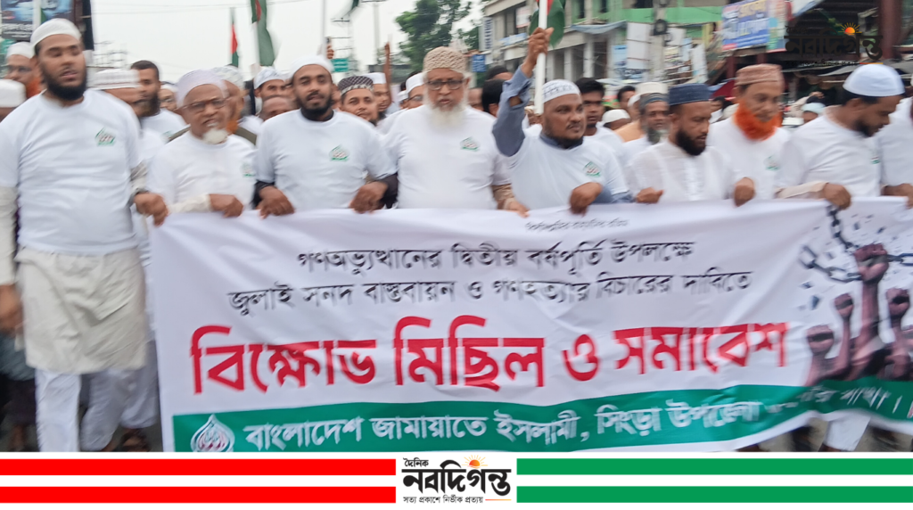 সিংড়ায় জুলাই সনদ বাস্তবায়নের দাবিতে জামায়াতের গণমিছিল