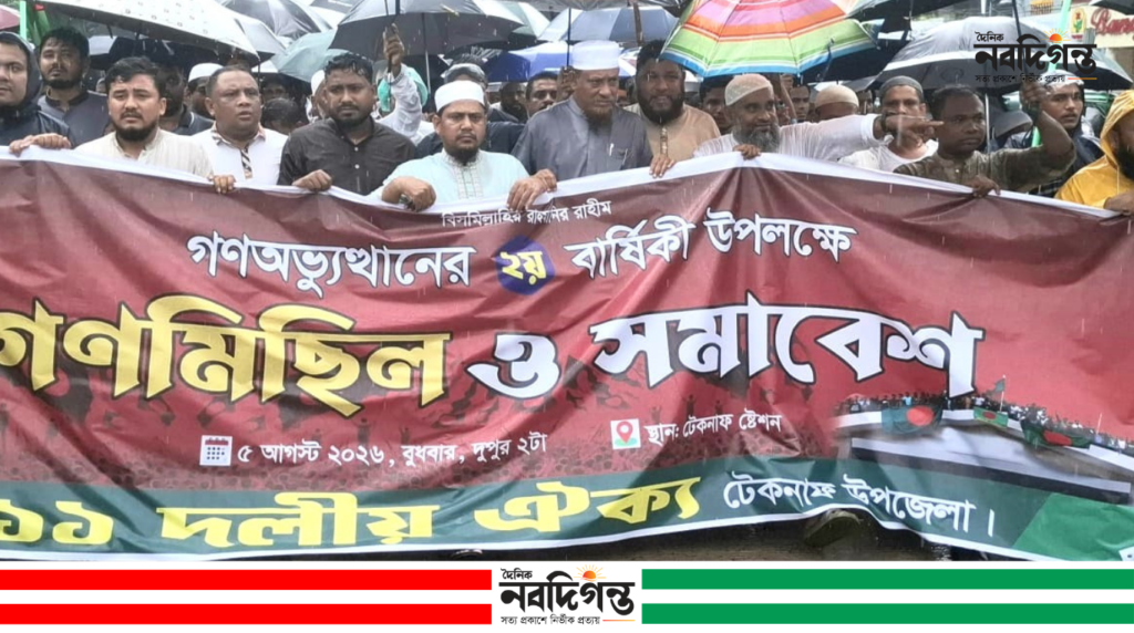 টেকনাফে ১১ দলীয় ঐক্যের গণমিছিল ও সমাবেশ অনুষ্ঠিত