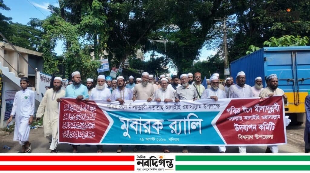 বিশ্বনাথে বর্ণাঢ্য আয়োজনে পবিত্র মীলাদুন্নবী (সা.) উদযাপন