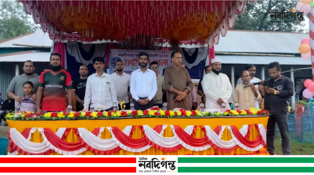 কস্তুরীপাড়া ফুটবল টুর্নামেন্ট-২০২৬-এর ফাইনাল আজ কস্তুরীপাড়া ফুটবল টুর্নামেন্ট-২০২৬-এর ফাইনাল আজ