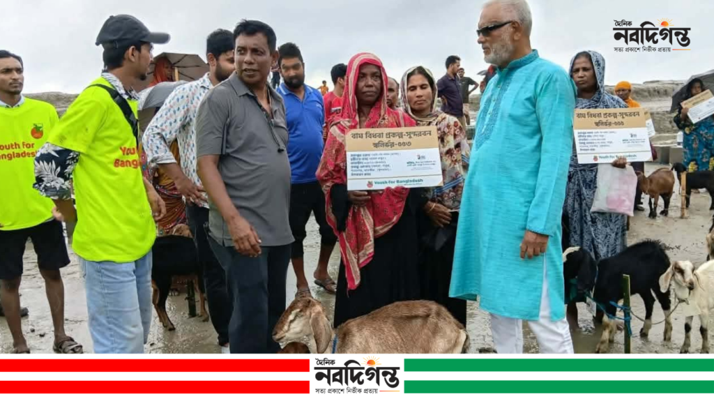 ইয়ুথ ফর বাংলাদেশের উদ্যোগে উপকূলের ৩১ বাঘ বিধবা পরিবার পেল ছাগল