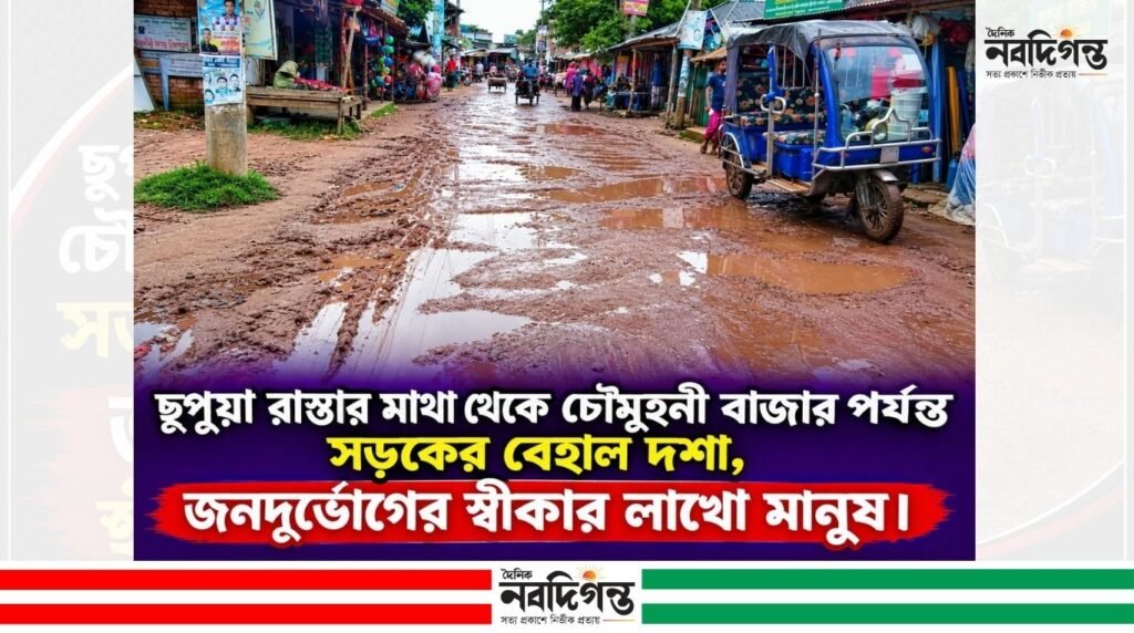 চৌদ্দগ্রামে সড়কের বেহাল দশা,প্রতিদিন জনদূর্ভোগের স্বীকার লাখো মানুষ