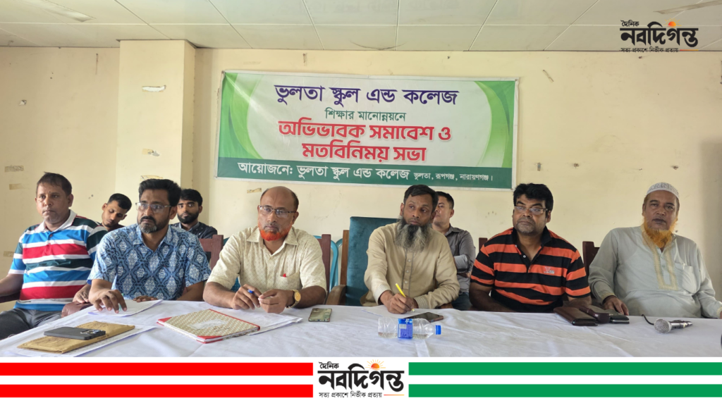 রূপগঞ্জে শিক্ষার মানোন্নয়নে অভিভাবক সমাবেশ ও মতবিনিময়