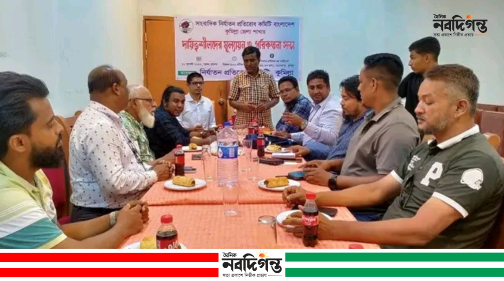 কুমিল্লায় সাংবাদিক নির্যাতন প্রতিরোধ কমিটির মূল্যায়ন ও পরিকল্পনা সভা